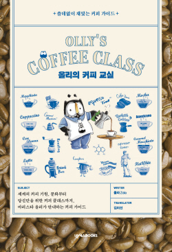 [신간도서] 올리의 커피 교실
