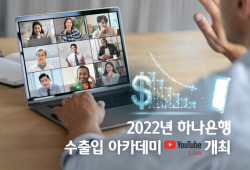 하나은행, 수출입기업 임직원 대상 ‘수출입 아카데미’ 개최