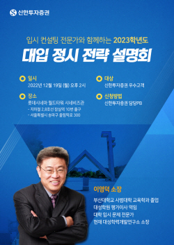 신한투자증권, 내년 대입 정시 전략 설명회 개최