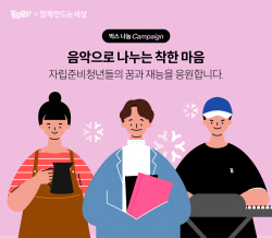 NHN벅스, 기부 연계 상품 출시…자립준비청년 도전 돕는다