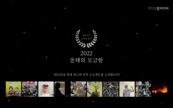 ‘카카오같이가치’, 2022년을 빛낸 올해의 모금함 및 우수 기부자 공개