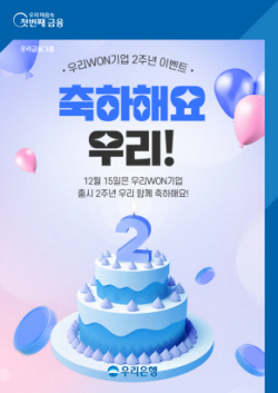 우리은행, ‘우리WON기업’ 오픈 2주년...법인고객 대상 이벤트