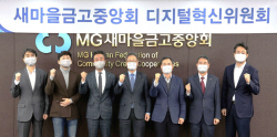 새마을금고중앙회, 제2차 디지털혁신위원회…전략 실행방안 논의