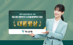 하나은행, 대한민국 디지털경영혁신대상 ‘대통령상’ 수상