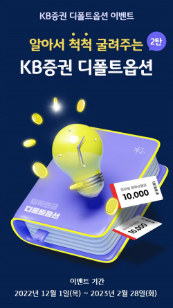 KB증권, ‘알아서 척척!’ 디폴트옵션 이벤트 2탄