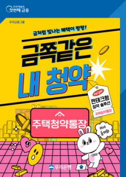 우리은행, 이달 말까지 ‘금쪽같은 내 청약’ 이벤트