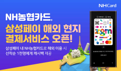 NH농협카드, 삼성페이 해외 현지 결제서비스 시작