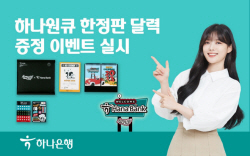 하나은행, ‘하나원큐’에서 한정판 ‘리치캘린더’ 쏜다