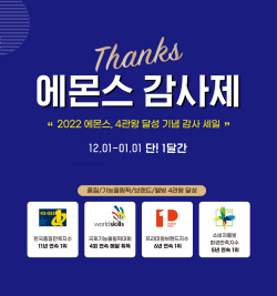 에몬스, 2022 4관왕 달성 ‘감사제’ 연말 프로모션 실시