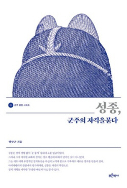 [신간도서] 성종, 군주의 자격을 묻다