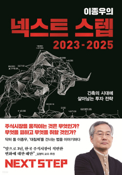 [신간도서] 이종우의 넥스트 스텝 2023-2025
