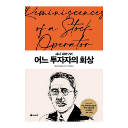 [신간도서] 어느 투자자의 회상
