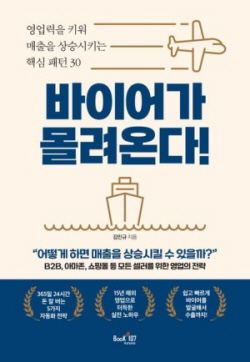 [신간도서] 바이어가 몰려온다