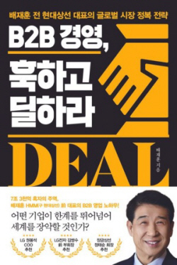 [신간도서] B2B 경영, 훅하고 딜하라