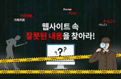잘못된 한국 관광정보를 찾아라!