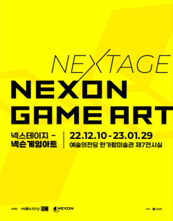 넥슨, 10일부터 예술의전당서 게임아트전 ‘넥스테이지’ 개최