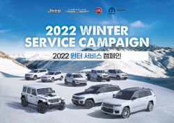 스텔란티스 코리아 ‘2022 윈터 서비스 캠페인’ 실시