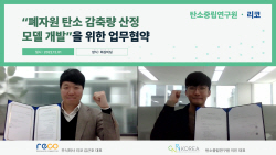 리코, 탄소중립硏과 ‘탄소감축량 측정 개발’ MOU