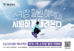 하나카드, 22/23 시즌 전국 스키장 할인 이벤트