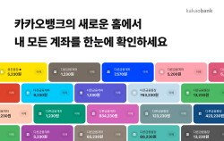 카카오뱅크, 홈 화면 개선 …"모든 자산 연결"