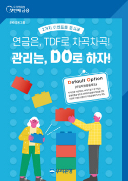 우리은행, 내년 2월 말까지 TDF가입 이벤트