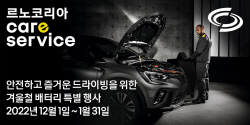 르노코리아, 겨울 맞아 배터리 교체 할인 프로모션