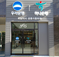 하나·우리은행, 하남시 망월동에 공동자동화점 오픈