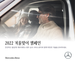 벤츠, 겨울 맞이 
