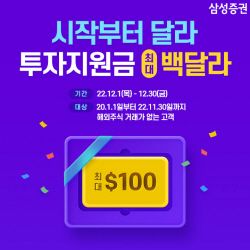 삼성증권, 연말 해외주식 투자지원금 이벤트 ‘시작부터 달라’