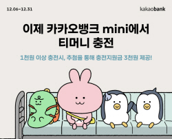 카카오뱅크, mini 티머니 충전 서비스 시작