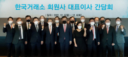 한국거래소, 회원사 대표이사 간담회...자본시장 현안 논의