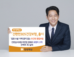 ‘입원·수술 이력 질문 안한다’ 현대해상, 간편한305건강보험 출시