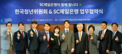 SC제일은행, 한국청년위원회와 일자리 창출 MOU