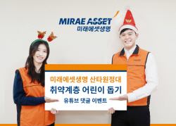 미래에셋생명, 유튜브 ‘스마트라이프’에서 댓글당 2천원 어린이돕기