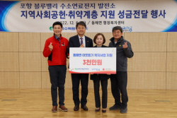 한수원 수소융복합처, 포항연료전지 발전소 주변지역에 성금 전달