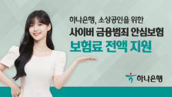 하나은행, 소상공인에 ‘사이버금융범죄 안심보험’ 무상지원