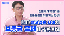 신한은행, 전세계약 피해 방지 필수사항 안내영상 배포