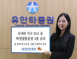 유안타증권, 국내외 지수 ELS 등 파생결합증권 2종 공모