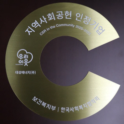 대성에너지, ‘지역사회공헌 인정기업’ 3년 연속 선정