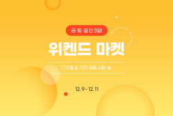 G마켓·옥션, 주말 정기세일 만든다…‘위켄드 마켓’ 오픈