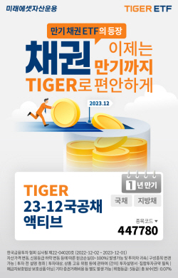 미래에셋자산운용 ‘TIGER 23-12 국공채액티브 ETF’ 신규 상장