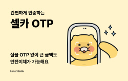 카카오뱅크, 셀카로 OTP 인증…이체 한도 1일 5억원