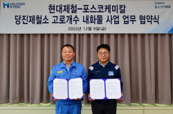 현대제철-포스코케미칼, 고로 개수 MOU 체결