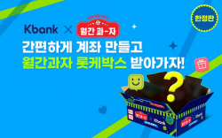 케이뱅크, 계좌 만들면 세탁·연금 쿠폰 준다