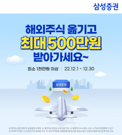 삼성증권으로 해외주식 옮기면 최대 500만원 혜택 이벤트