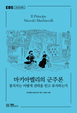 [신간도서] 마키아벨리의 군주론