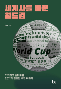 [신간도서] 세계사를 바꾼 월드컵