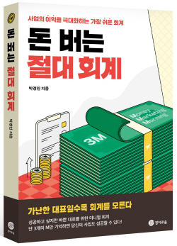 [신간도서] 돈 버는 절대 회계