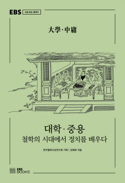 [신간도서] 대학·중용 - 철학의 시대에서 정치를 배우다