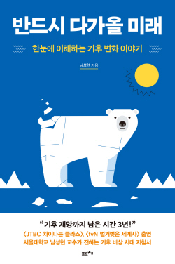 [신간도서] 반드시 다가올 미래